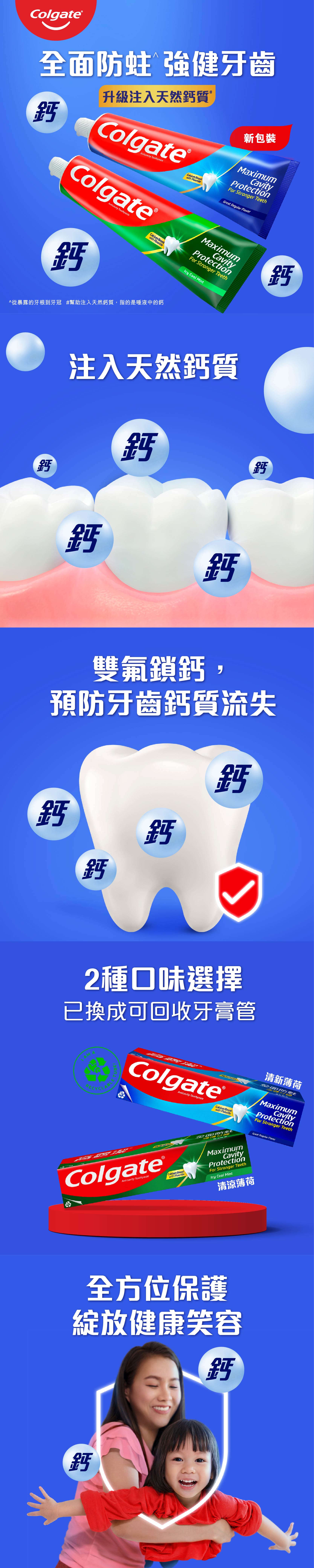 清新薄荷口味給你清新口氣，氟鈣配方有效幫助強化琺瑯質