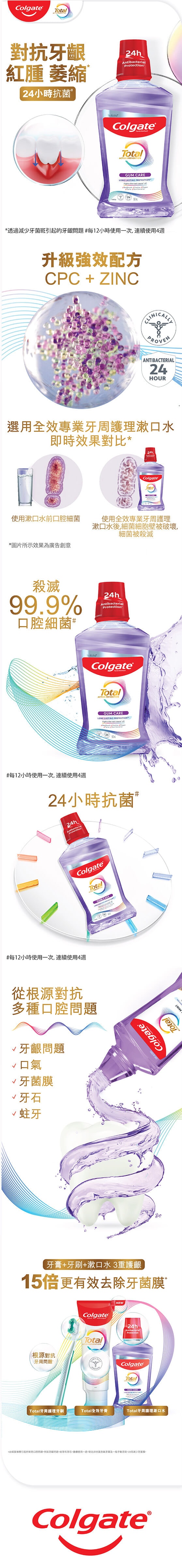 高露潔®全效專業深層牙齦修護漱口水 橫幅 