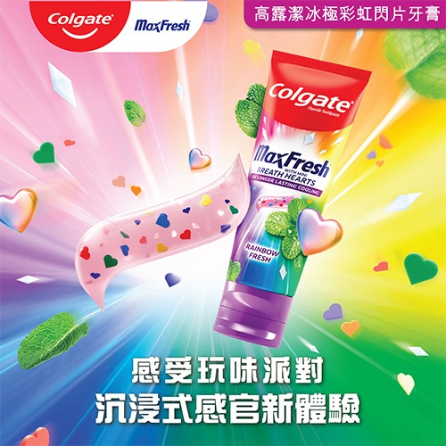 高露潔冰極彩虹閃片牙膏，帶你感受玩味派對