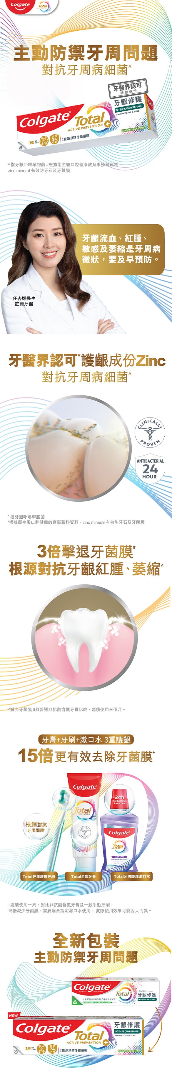 高露潔®全效專業深層牙齦修護牙膏 橫幅