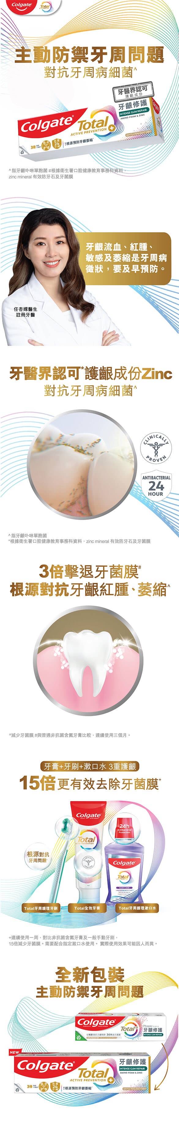 高露潔®全效專業深層牙齦修護牙膏 橫幅 